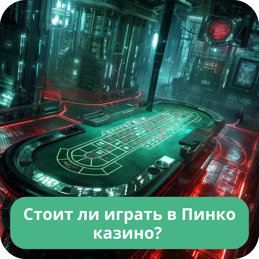 Пинко обзор